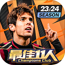 最佳11人手游華為版