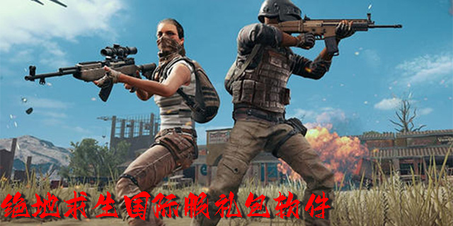 絕地求生國際服禮包軟件有哪些-絕地求生國際服禮包軟件推薦大全