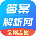 答案解析網(wǎng)免費(fèi)版