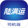 陸滿運司機版