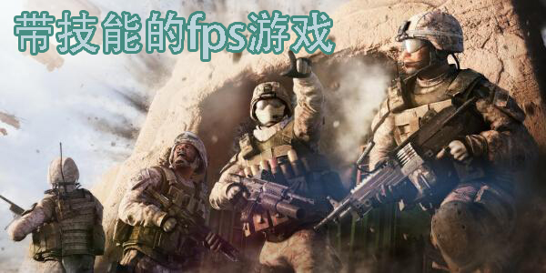 帶技能的fps游戲