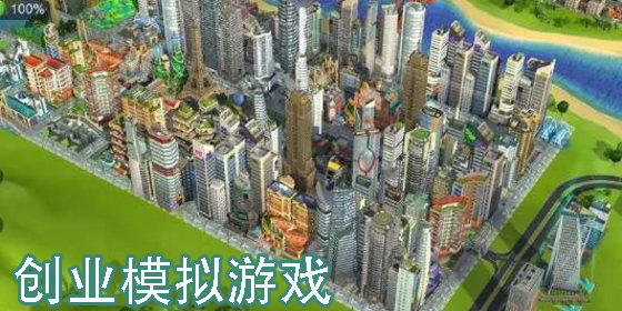 創(chuàng)業(yè)模擬游戲