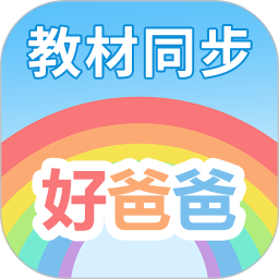 好爸爸學(xué)習(xí)機(jī)app