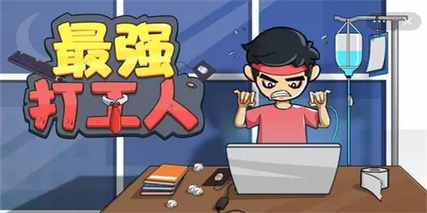 打工逆襲游戲有哪些-打工逆襲類游戲大全下載