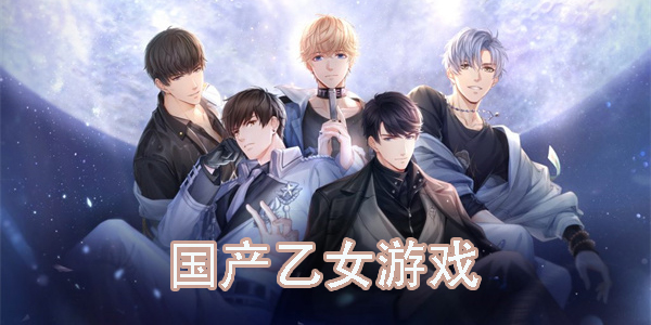 國(guó)產(chǎn)乙女游戲