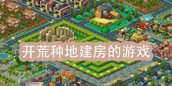 開荒種地建房的游戲