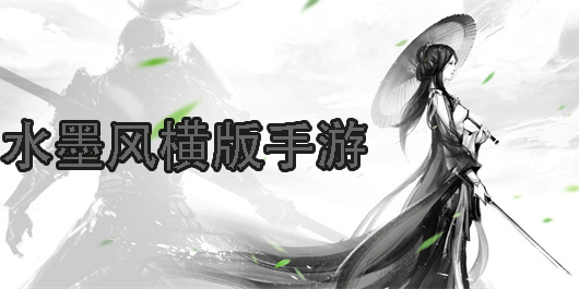 水墨風橫版手游