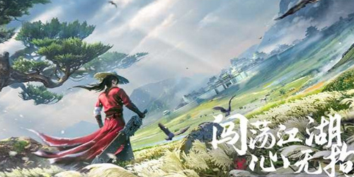 闖蕩江湖的游戲