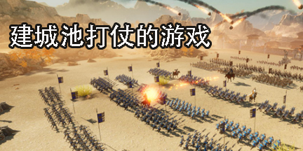 建城池打仗的游戲