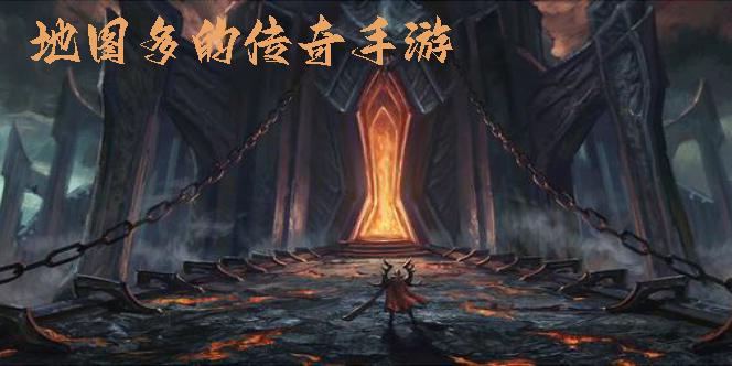 地圖多的傳奇手游