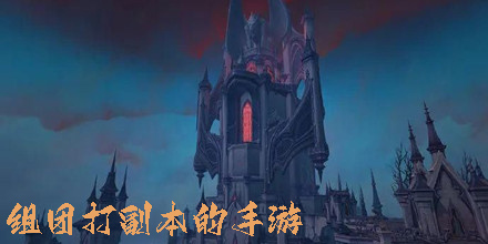 組團(tuán)打副本的手游