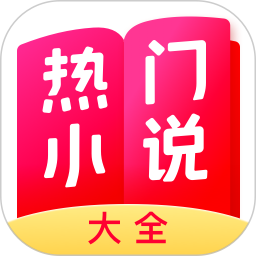 熱門小說大全app