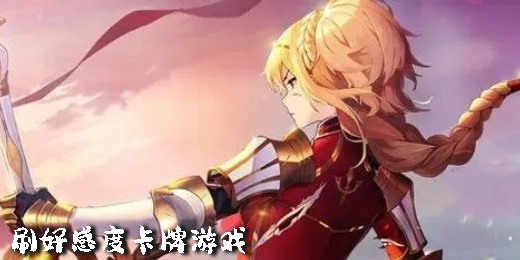 刷好感度的卡牌游戲有哪些-刷好感度卡牌手游下載大全