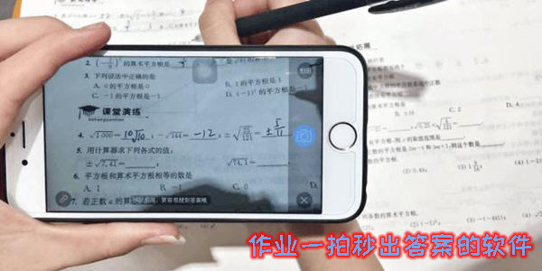 作業(yè)一拍秒出答案的軟件