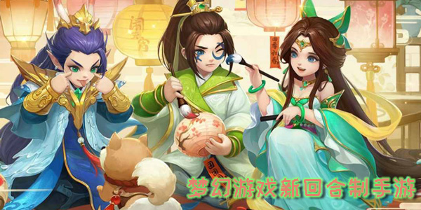 夢幻游戲新回合制手游