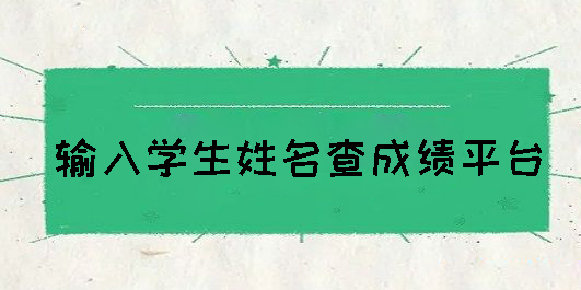 輸入學(xué)生姓名查成績平臺