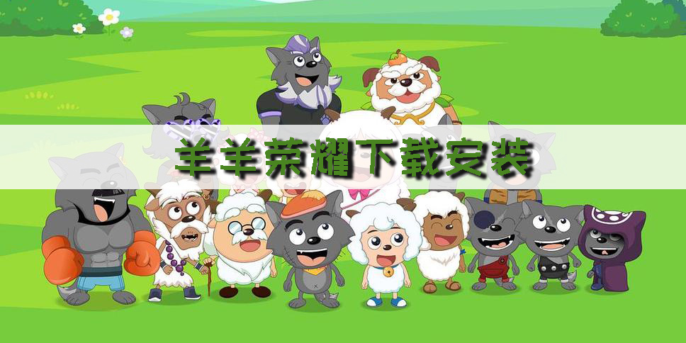 羊羊榮耀下載安裝-羊羊榮耀5v5手游下載大全