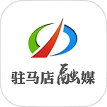 駐馬店融媒客戶端