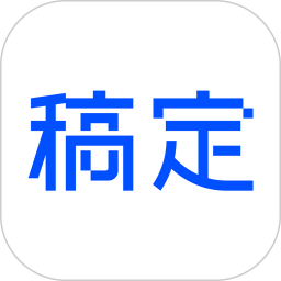 天天向商作圖神器(稿定設計)