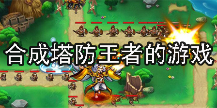 合成塔防王者的游戲