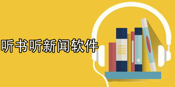 聽書聽新聞軟件