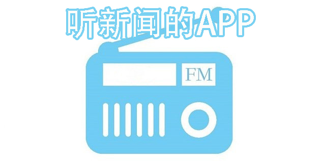 聽新聞的APP