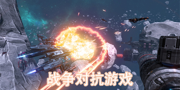 戰(zhàn)爭對抗游戲