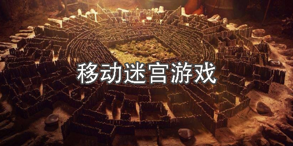 移動迷宮游戲手機版-移動迷宮游戲下載合集