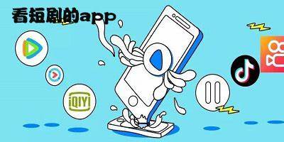 最全短劇軟件有哪些-最全短劇平臺(tái)app推薦