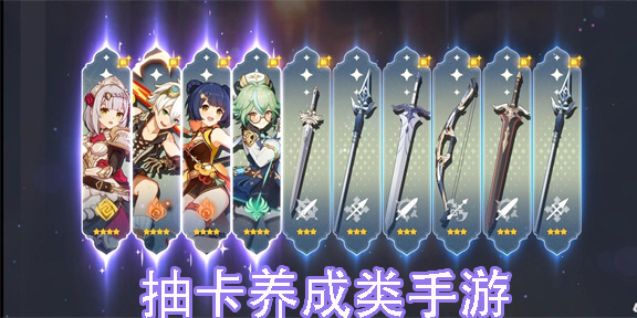 抽卡養(yǎng)成類手游