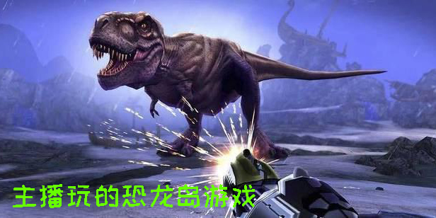 主播玩的恐龍島游戲