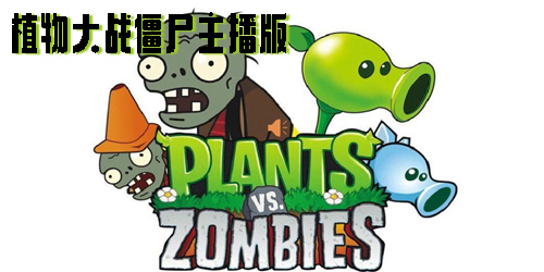 植物大戰(zhàn)僵尸主播版