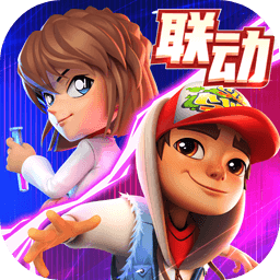 地鐵跑酷十周年版本