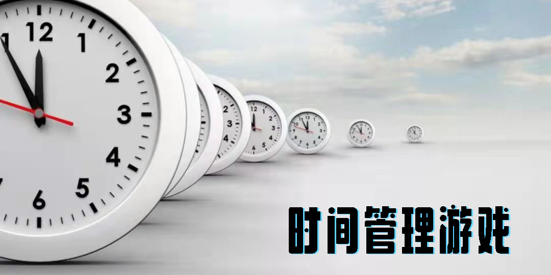 時(shí)間管理游戲