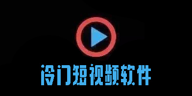 冷門短視頻軟件