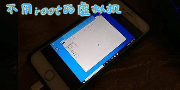 不用root的虛擬機app有哪些-不用root的虛擬機手機版下載大全