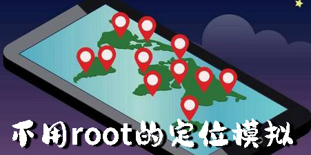 不用root的定位模擬器