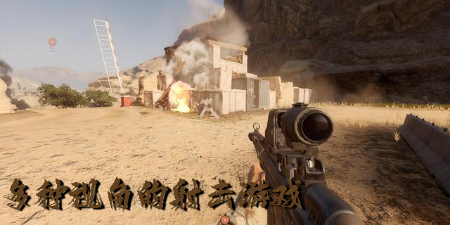 多種視角的射擊游戲