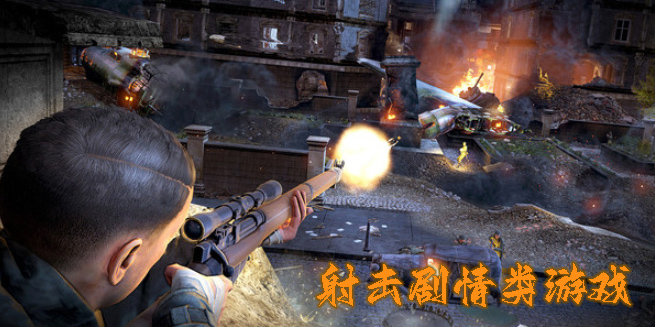 射擊劇情類游戲