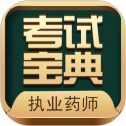 執(zhí)業(yè)藥師考試寶典英騰教育