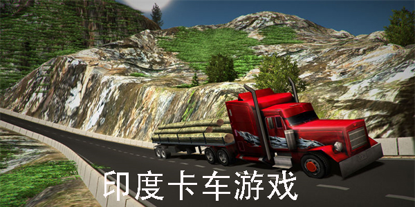 印度卡車游戲
