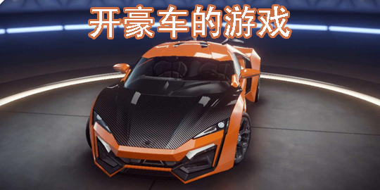 開豪車的游戲