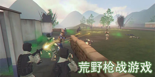 荒野槍?xiě)?zhàn)游戲