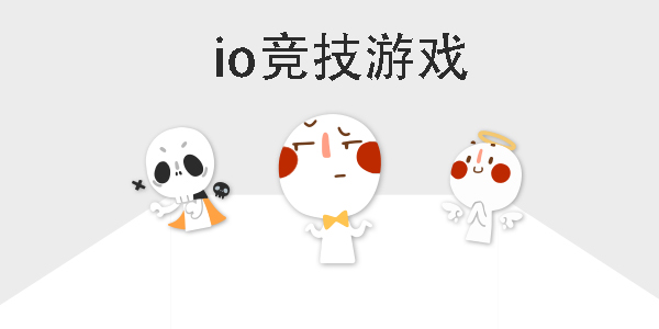 io競技游戲