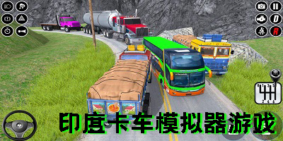 印度卡車模擬器游戲有哪些-印度卡車模擬器游戲下載大全