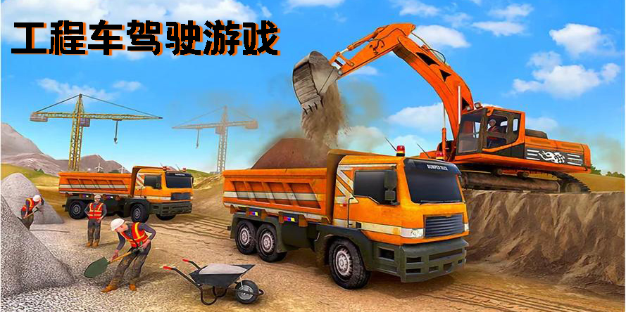 工程車駕駛游戲