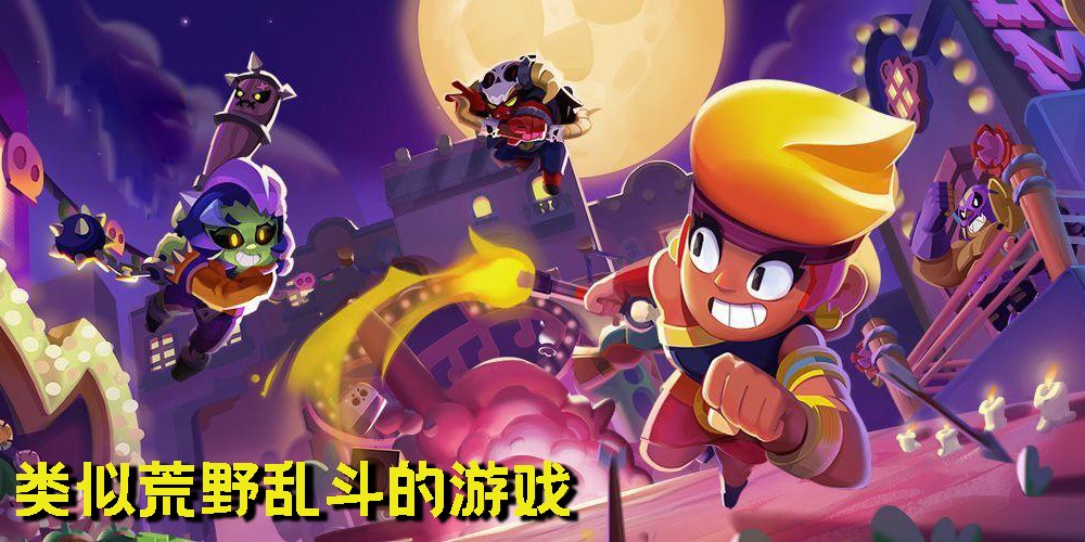 類似荒野亂斗的游戲