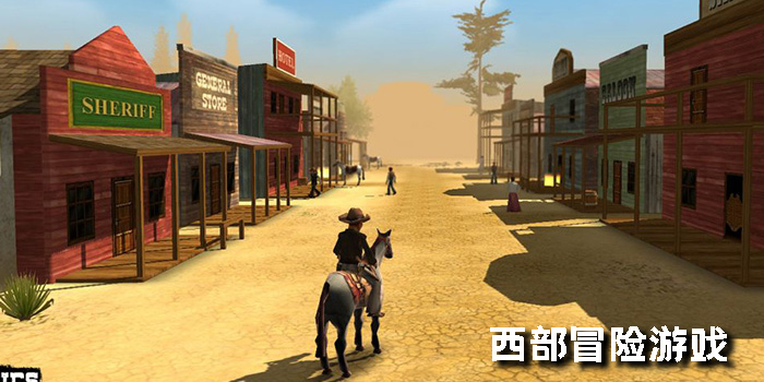 西部冒險(xiǎn)游戲