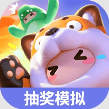 元夢之星抽獎模擬器最新版