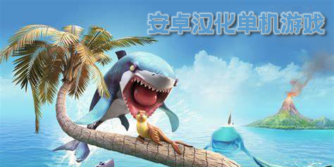 安卓漢化單機(jī)游戲